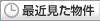 最近見た物件